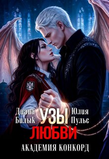 Узы любви. Академия Конкорд