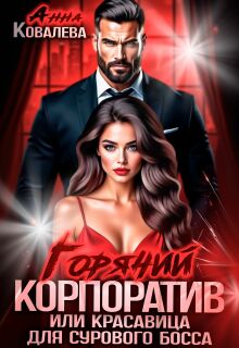 Горячий корпоратив, или Красавица для сурового босса