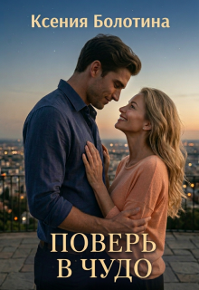 Поверь в чудо