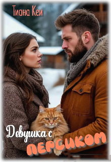 Девушка с Персиком