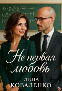 Не первая любовь