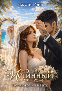 Истинный. Не смотря ни на что