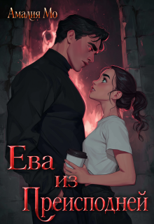 Ева из Преисподней