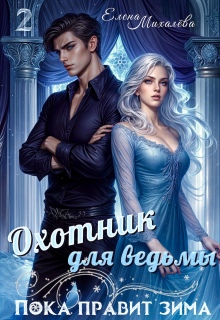 Охотник для ведьмы