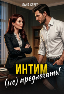 Интим (не) предлагать!