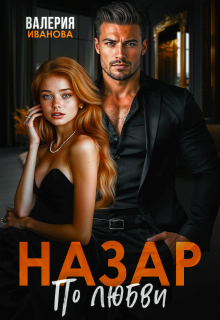 Назар. По любви
