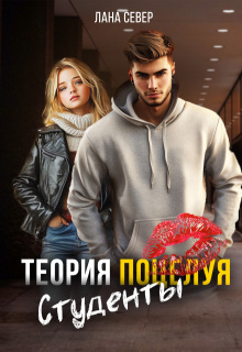 Теория поцелуя. Студенты