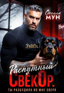 Распутный свёкор. Ты разбудила во мне зверя