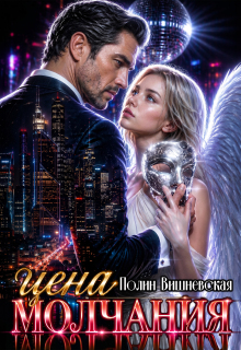 Цена молчания