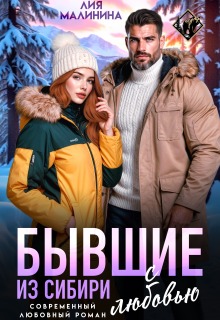 Бывшие. Из Сибири с любовью