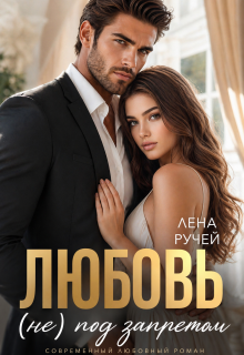 Любовь (не) под запретом