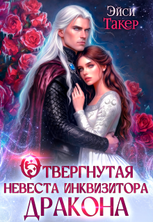✧ Отвергнутая невеста инквизитора дракона
