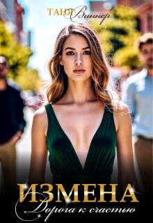 Измена. Дорога к счастью