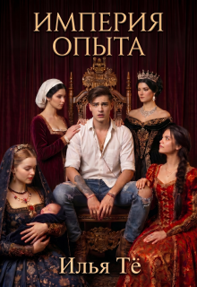 Империя опыта