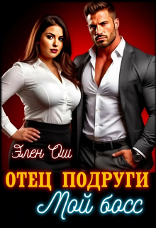 Отец подруги. Мой босс