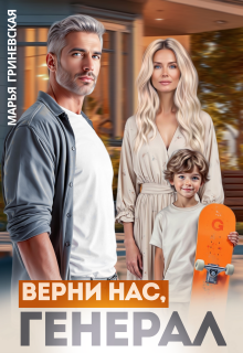 Верни нас, генерал