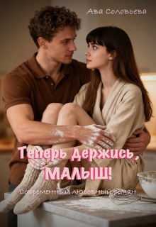 Теперь держись, малыш!