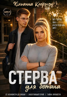 Стерва для ботана