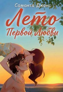 Лето первой любви