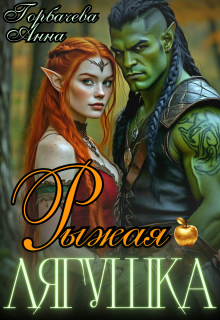 Рыжая лягушка