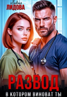 Развод. В котором ты виноват!