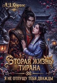 Вторая жизнь Тирана: Я не отпущу тебя дважды