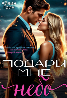Подари мне небо