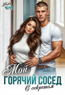 Мой горячий сосед с секретом