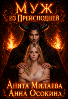 Муж из Преисподней, или Обрученная с демоном
