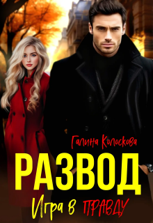 Развод. Игра в правду.