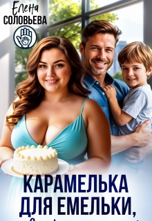 Карамелька для Емельки, или Сладкий рецепт счастья