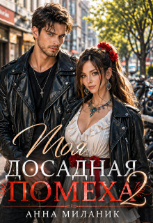 Моя досадная помеха