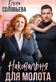 Наковальня для Молота. Когда любовь перековала судьбы