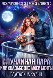 Случайная пара, или Свадьба (не) моей мечты