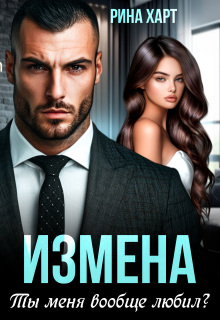 Измена. Ты меня вообще любил?