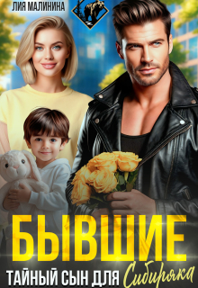 Бывшие. Тайный сын для Сибиряка