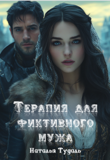 Терапия для нелюбимого мужа