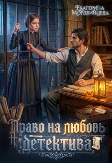 Право на любовь детектива