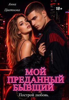 Мой преданный бывший