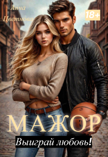 Мажор, выиграй любовь!