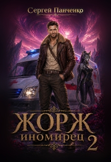 Жорж — иномирец 2