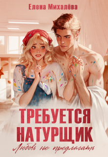 Требуется натурщик. Любовь не предлагать