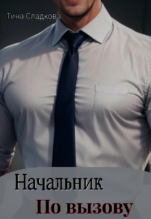 Начальник по вызову