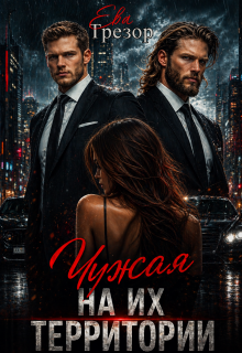 Чужая на их территории