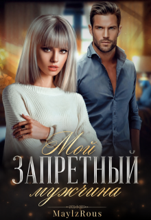 Мой запретный мужчина