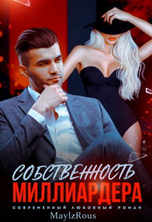 Собственность миллиардера