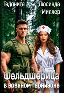 Фельдшерица в военном гарнизоне