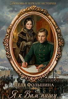 Я к Вам пишу… (роман в письмах и дневниках)