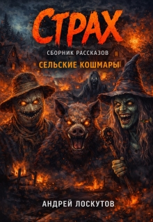 Страх. Сборник рассказов (сельские кошмары)