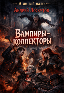 Вампиры-коллекторы